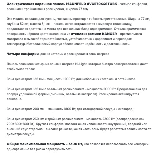 Электрическая варочная панель MAUNFELD (Маунфилд) AVCE7044STOBK