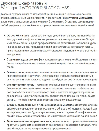 Газовый духовой шкаф Weissgauff (Вайсгауфф) WGO 706 D Black Glass