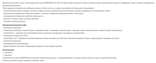 Комбинированная плита NORDFROST (Нордфрост) GE 6162 YR