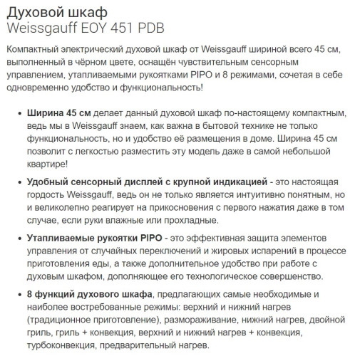 Электрический духовой шкаф Weissgauff (Вайсгауф) EOY 451 PDB