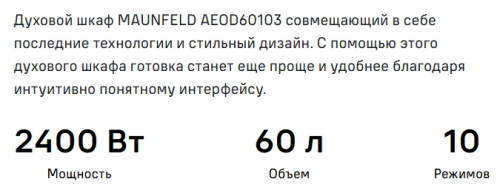 Электрический духовой шкаф MAUNFELD (Маунфилд) AEOD60103B2