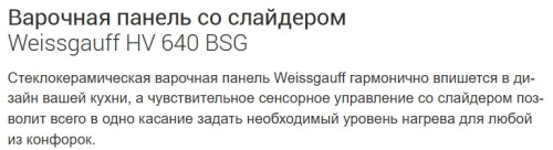Электрическая варочная панель Weissgauff (Вайсгауф) HV 640 BSG