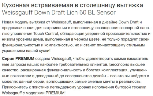 Встраиваемая вытяжка Weissgauff (Вайсгауф) Down Draft Lich 60 BL Sensor