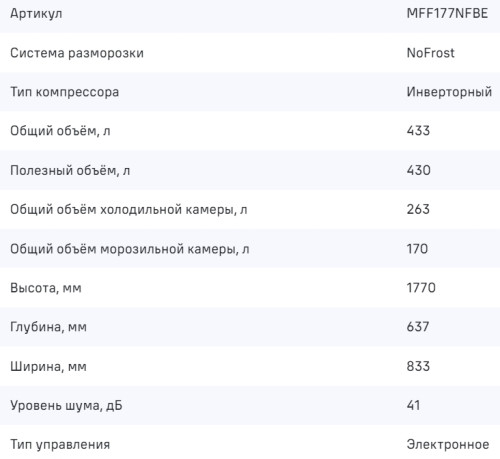 Холодильник MAUNFELD (Маунфилд) MFF177NFBE