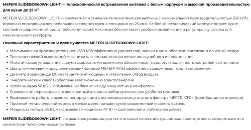 Встраиваемая вытяжка Meferi (Мефери) SLIDEBOX60WH LIGHT