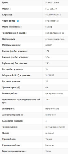Встраиваемая вытяжка Schaub Lorenz (Шауб Лоренц) SLD EE5220