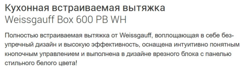 Встраиваемая вытяжка Weissgauff (Вайсгауф) Box 600 PB WH