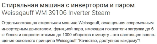 Стиральная машина Weissgauff (Вайсгауф) WM 39106 Inverter Steam