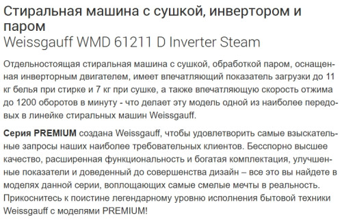 Стиральная машина с сушкой Weissgauff (Вайсгауф) WMD 61211 D Inverter Steam