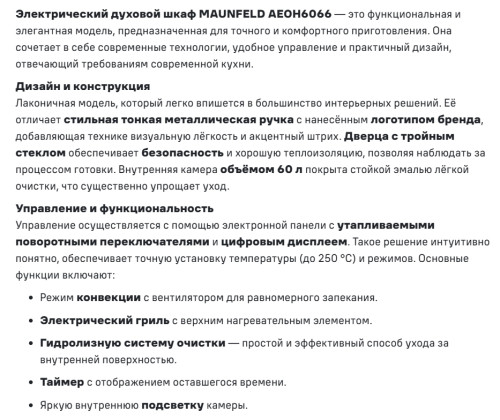 Электрический духовой шкаф MAUNFELD (Маунфилд) AEOH6066B
