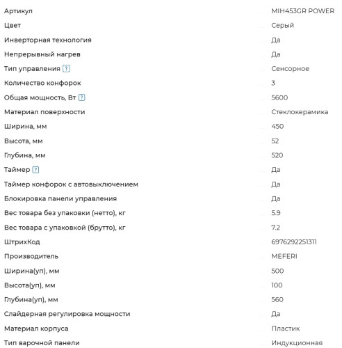 Индукционная варочная панель Meferi (Мефери) MIH453GR POWER
