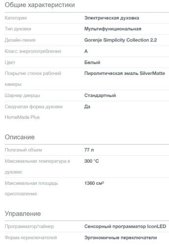 Электрический духовой шкаф Gorenje (Горенье) BOS67371SYW