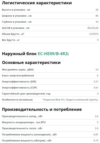 Сплит-система Ecoclima (Экоклима) ECW-HE09/BB-4R2