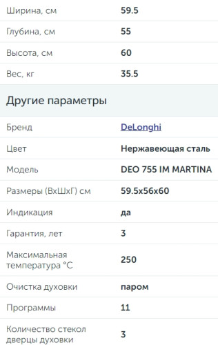 Электрический духовой шкаф DeLonghi (ДеЛонги) DEO 755 IM MARTINA