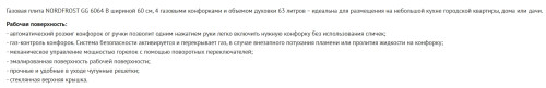 Газовая плита NORDFROST (Нордфрост) GG 6064 B