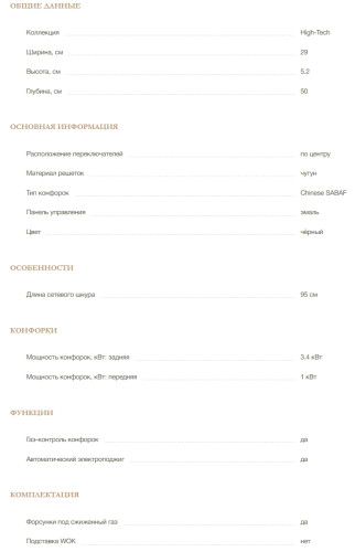 Газовая варочная панель MONSHER (Моншер) MSG 33 Noir