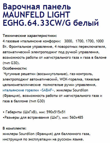 Газовая варочная панель MAUNFELD (Маунфилд) EGHG.64.33CW/G белый + ВИДЕО О ТОВАРЕ