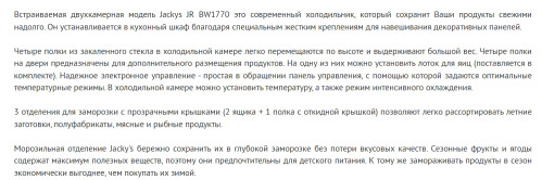 Встраиваемый холодильник Jacky's (Джекис) JR BW1770