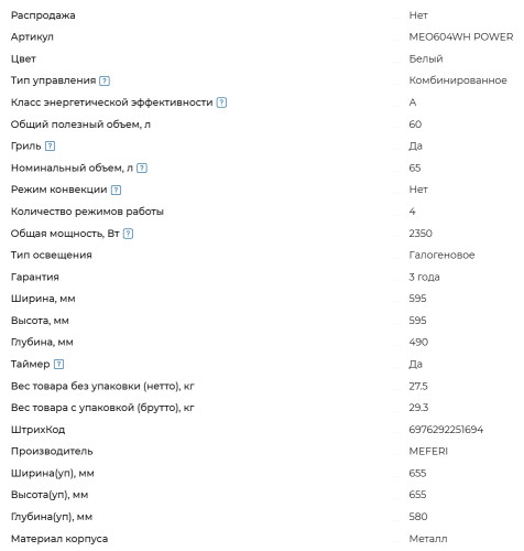 Электрический духовой шкаф Meferi (Мефери) MEO604WH POWER