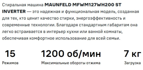 Стиральная машина MAUNFELD (Маунфилд) MFWM127WH200 ST INVERTER SLIM