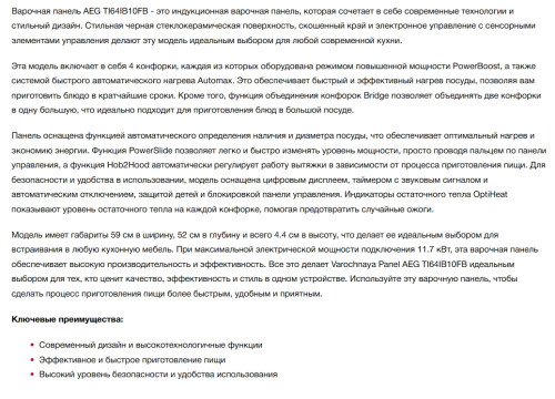Индукционная варочная панель AEG (АЕГ) TI64IB10FB