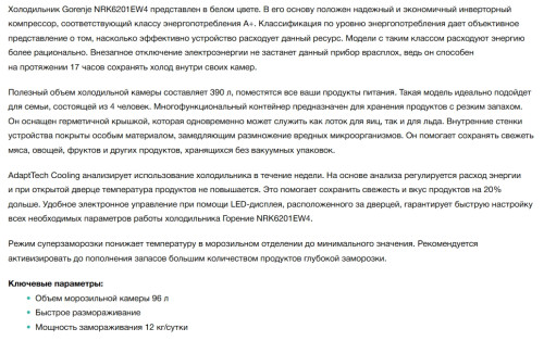 Холодильник Gorenje (Горенье) NRK6201EW4