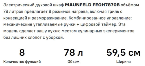 Электрический духовой шкаф MAUNFELD (Маунфилд) FEOH7870B