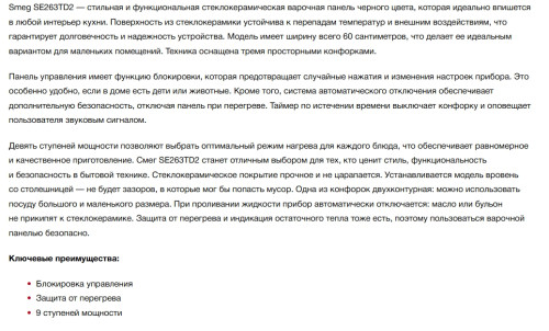 Электрическая варочная панель Smeg (Смег) SE263TD2