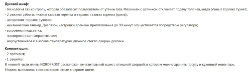 Газовая плита NORDFROST (Нордфрост) GG 6064 B