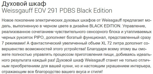 Электрический духовой шкаф Weissgauff (Вайсгауф) EOV 291 PDBS Black Edition
