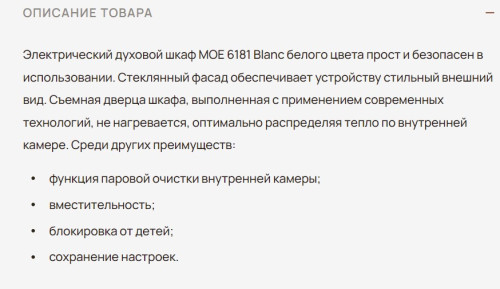 Электрический духовой шкаф MONSHER (Моншер) MOE 6181 Blanc