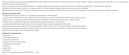 Посудомоечная машина NORDFROST (Нордфрост) FS4 1053 W