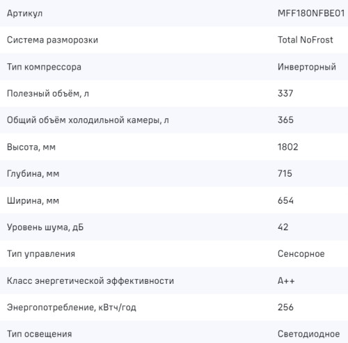 Холодильник MAUNFELD (Маунфилд) MFF180NFBE01