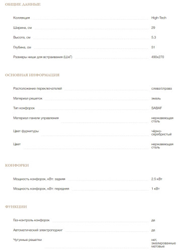 Газовая варочная панель MONSHER (Моншер) MSG 36 Acier