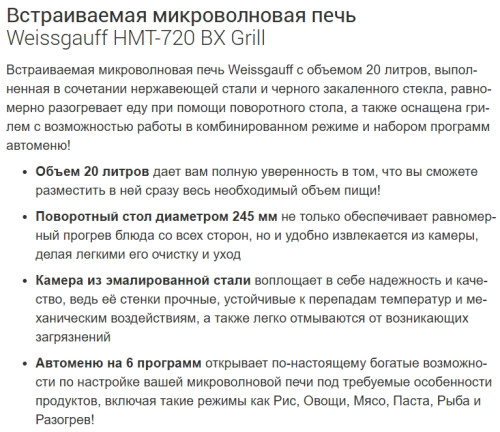 Встраиваемая микроволновая печь Weissgauff (Вайсгауф) HMT-720 BX Grill