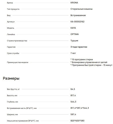 Встраиваемая стиральная машина Krona (Крона) KAYA 1200 7K WHITE