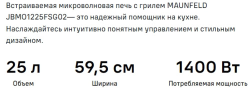 Встраиваемая микроволновая печь MAUNFELD (Маунфилд) JBMO1225FSGW02