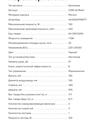 Вытяжка MAUNFELD (Маунфилд) Cork 60 черный