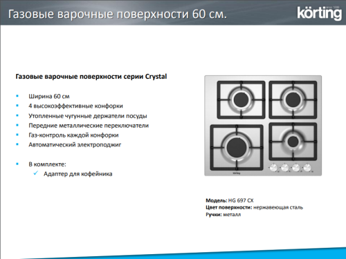 Газовая варочная панель Korting (Кёртинг) HG 697 CX
