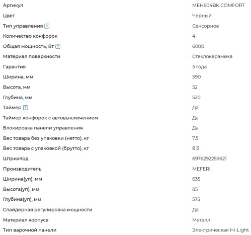 Электрическая варочная панель Meferi (Мефери) MEH604BK COMFORT