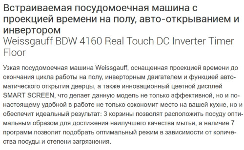 Встраиваемая посудомоечная машина Weissgauff (Вайсгауф) BDW 4160 Real Touch DC Inverter Timer Floor