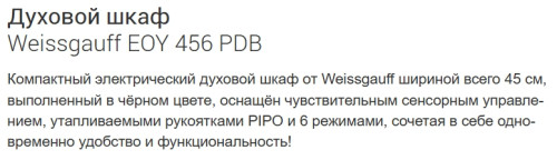 Электрический духовой шкаф Weissgauff (Вайсгауф) EOY 456 PDB