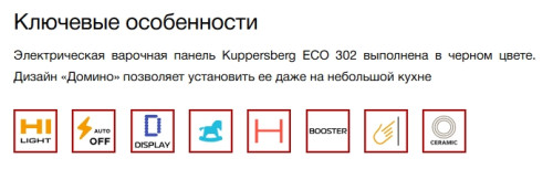 Электрическая варочная панель Kuppersberg (Купперсберг) ECO 322