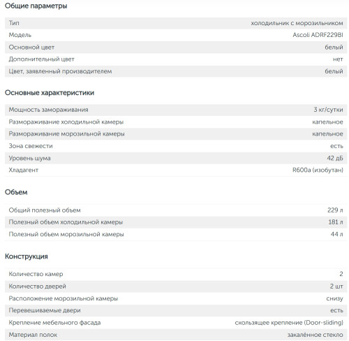 Встраиваемый холодильник Ascoli (Асколи) ADRF229BI
