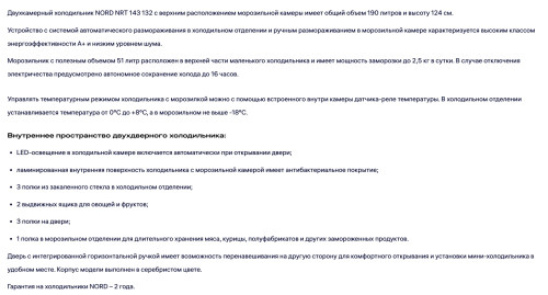Холодильник NORDFROST (Нордфрост) NRT 143 132