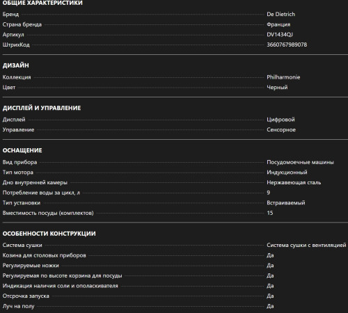 Встраиваемая посудомоечная машина De Dietrich (Де Дитрих) DV1434QJ