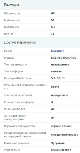 Газовая варочная панель DeLonghi (ДеЛонги) NSL 460 NCM RUS