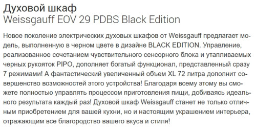 Электрический духовой шкаф Weissgauff (Вайсгауф) EOV 29 PDBS Black Edition