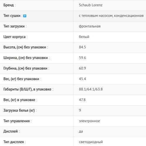 Сушильная машина Schaub Lorenz (Шауб Лоренц) SLR TB921