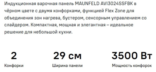 Индукционная варочная панель MAUNFELD (Маунфилд) AVI3024SSFBK